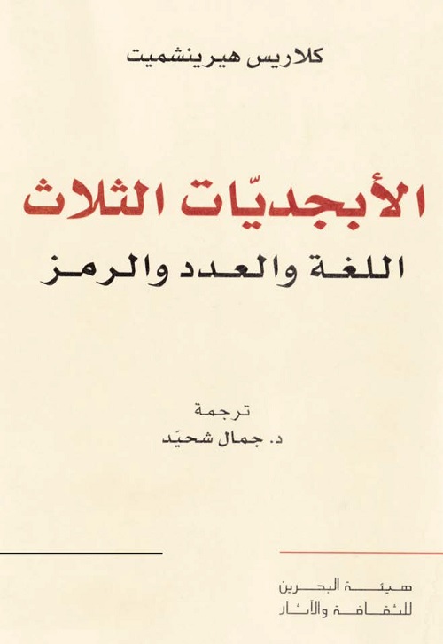 الأبجديات الثلاث : اللغة والعدد والرمز